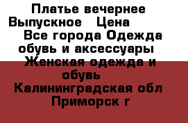 Платье вечернее. Выпускное › Цена ­ 15 000 - Все города Одежда, обувь и аксессуары » Женская одежда и обувь   . Калининградская обл.,Приморск г.